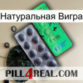 Натуральная Вигра new04